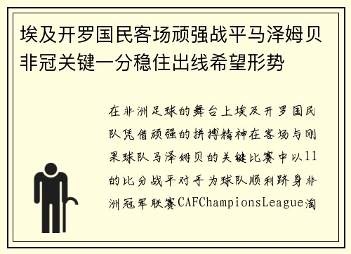 埃及开罗国民客场顽强战平马泽姆贝非冠关键一分稳住出线希望形势