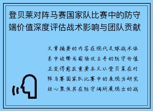 登贝莱对阵马赛国家队比赛中的防守端价值深度评估战术影响与团队贡献