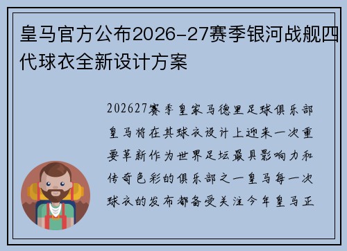皇马官方公布2026-27赛季银河战舰四代球衣全新设计方案 皇马官方公布2026-27赛季银河战舰四代球衣全新设计方案