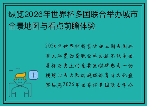 纵览2026年世界杯多国联合举办城市全景地图与看点前瞻体验