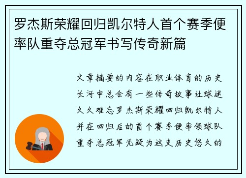罗杰斯荣耀回归凯尔特人首个赛季便率队重夺总冠军书写传奇新篇