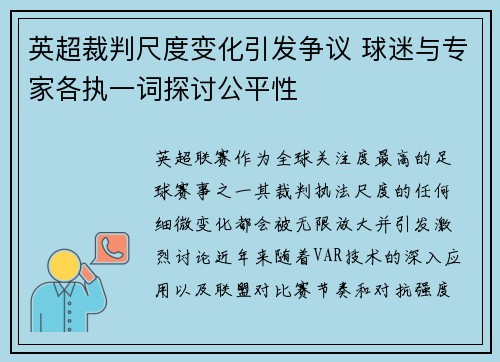 英超裁判尺度变化引发争议 球迷与专家各执一词探讨公平性 英超裁判尺度变化引发争议 球迷与专家各执一词探讨公平性