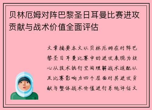 贝林厄姆对阵巴黎圣日耳曼比赛进攻贡献与战术价值全面评估