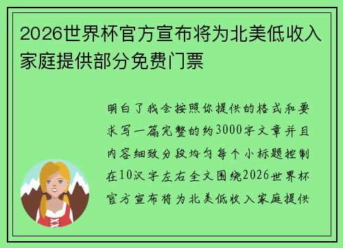 2026世界杯官方宣布将为北美低收入家庭提供部分免费门票 2026世界杯官方宣布将为北美低收入家庭提供部分免费门票