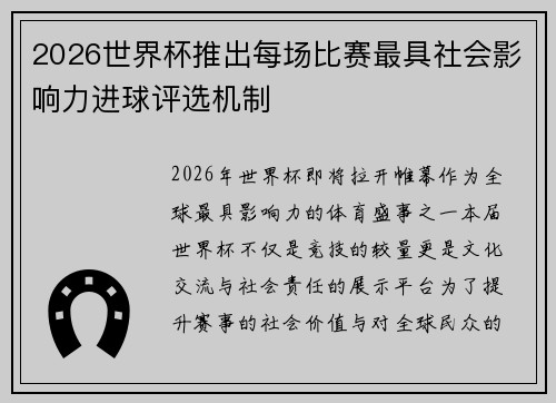2026世界杯推出每场比赛最具社会影响力进球评选机制 2026世界杯推出每场比赛最具社会影响力进球评选机制