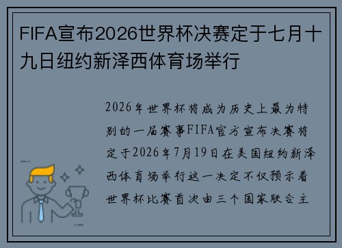 FIFA宣布2026世界杯决赛定于七月十九日纽约新泽西体育场举行