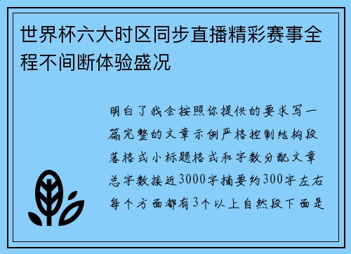 世界杯六大时区同步直播精彩赛事全程不间断体验盛况 世界杯六大时区同步直播精彩赛事全程不间断体验盛况