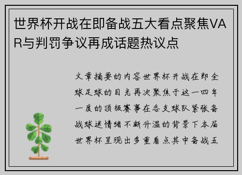 世界杯开战在即备战五大看点聚焦VAR与判罚争议再成话题热议点 世界杯开战在即备战五大看点聚焦VAR与判罚争议再成话题热议点
