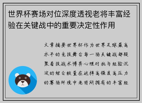 世界杯赛场对位深度透视老将丰富经验在关键战中的重要决定性作用