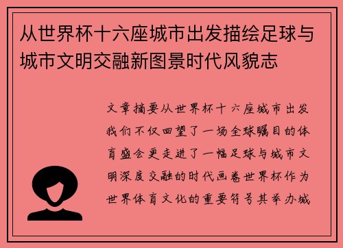 从世界杯十六座城市出发描绘足球与城市文明交融新图景时代风貌志