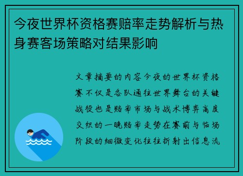 今夜世界杯资格赛赔率走势解析与热身赛客场策略对结果影响