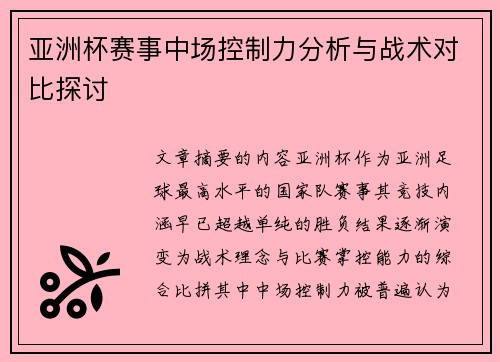 亚洲杯赛事中场控制力分析与战术对比探讨
