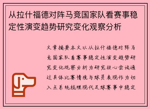 从拉什福德对阵马竞国家队看赛事稳定性演变趋势研究变化观察分析