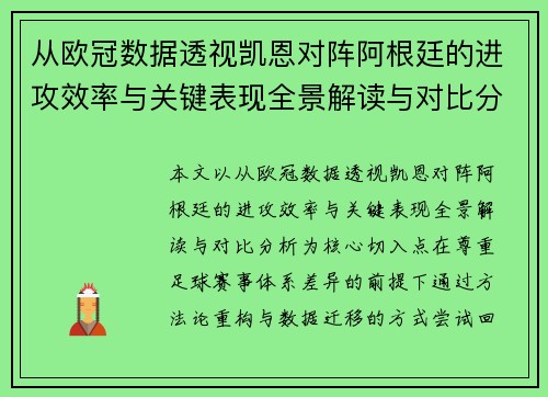 从欧冠数据透视凯恩对阵阿根廷的进攻效率与关键表现全景解读与对比分析 从欧冠数据透视凯恩对阵阿根廷的进攻效率与关键表现全景解读与对比分析
