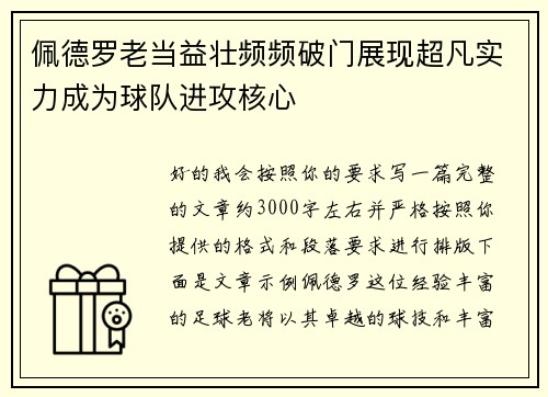 佩德罗老当益壮频频破门展现超凡实力成为球队进攻核心 佩德罗老当益壮频频破门展现超凡实力成为球队进攻核心