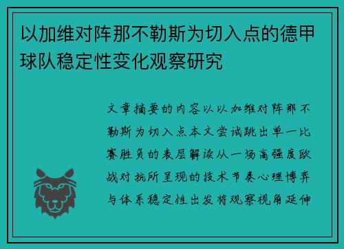 以加维对阵那不勒斯为切入点的德甲球队稳定性变化观察研究
