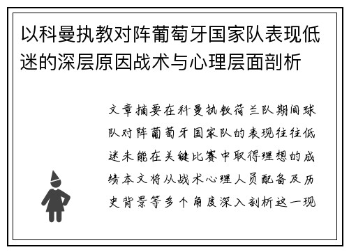 以科曼执教对阵葡萄牙国家队表现低迷的深层原因战术与心理层面剖析