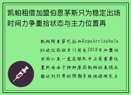 凯帕租借加盟伯恩茅斯只为稳定出场时间力争重拾状态与主力位置再 凯帕租借加盟伯恩茅斯只为稳定出场时间力争重拾状态与主力位置再