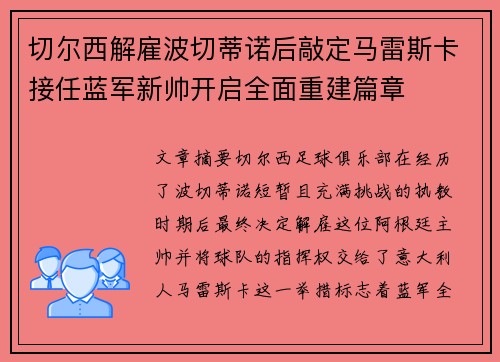 切尔西解雇波切蒂诺后敲定马雷斯卡接任蓝军新帅开启全面重建篇章