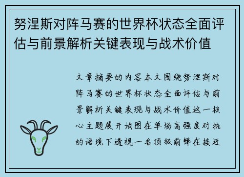 努涅斯对阵马赛的世界杯状态全面评估与前景解析关键表现与战术价值 努涅斯对阵马赛的世界杯状态全面评估与前景解析关键表现与战术价值