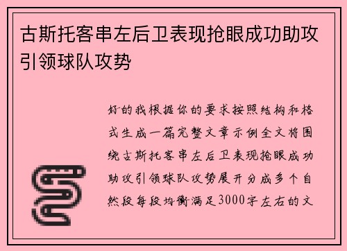古斯托客串左后卫表现抢眼成功助攻引领球队攻势
