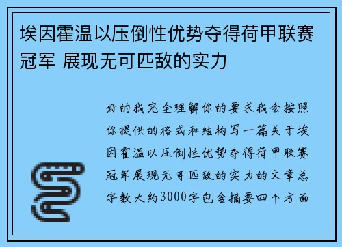埃因霍温以压倒性优势夺得荷甲联赛冠军 展现无可匹敌的实力