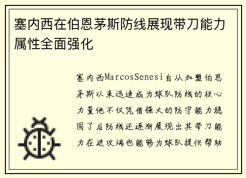 塞内西在伯恩茅斯防线展现带刀能力属性全面强化