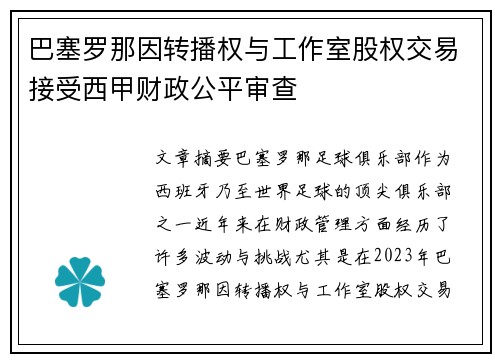巴塞罗那因转播权与工作室股权交易接受西甲财政公平审查