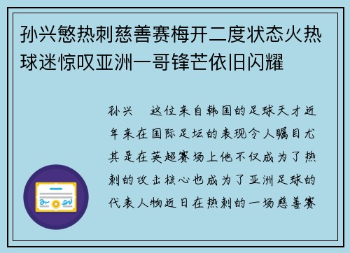 孙兴慜热刺慈善赛梅开二度状态火热球迷惊叹亚洲一哥锋芒依旧闪耀