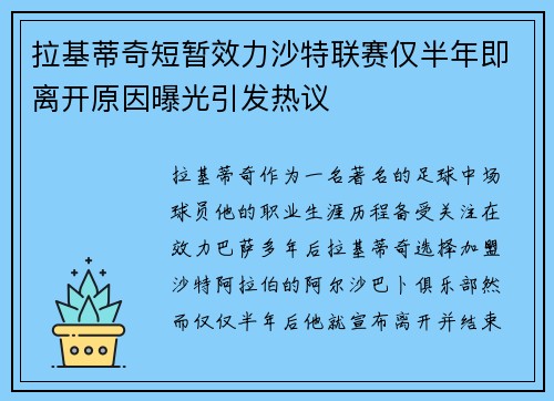 拉基蒂奇短暂效力沙特联赛仅半年即离开原因曝光引发热议