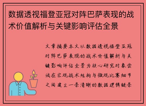 数据透视福登亚冠对阵巴萨表现的战术价值解析与关键影响评估全景