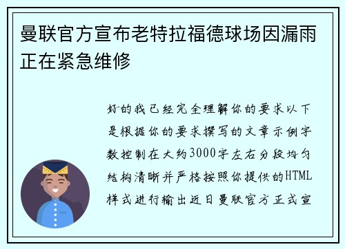 曼联官方宣布老特拉福德球场因漏雨正在紧急维修