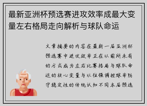 最新亚洲杯预选赛进攻效率成最大变量左右格局走向解析与球队命运
