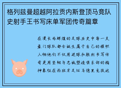 格列兹曼超越阿拉贡内斯登顶马竞队史射手王书写床单军团传奇篇章