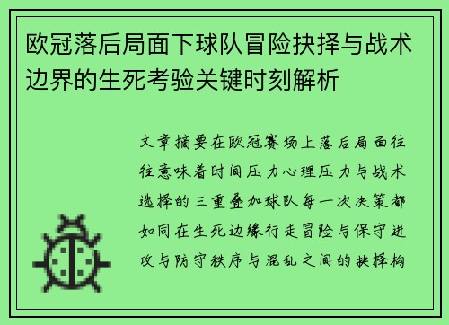 欧冠落后局面下球队冒险抉择与战术边界的生死考验关键时刻解析