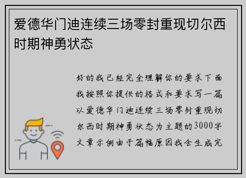 爱德华门迪连续三场零封重现切尔西时期神勇状态