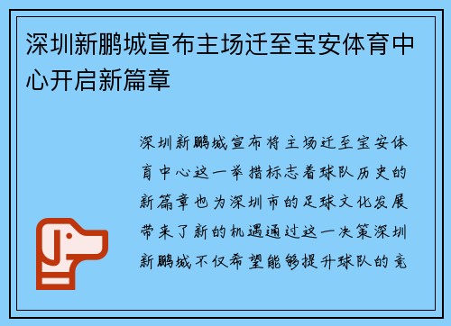 深圳新鹏城宣布主场迁至宝安体育中心开启新篇章