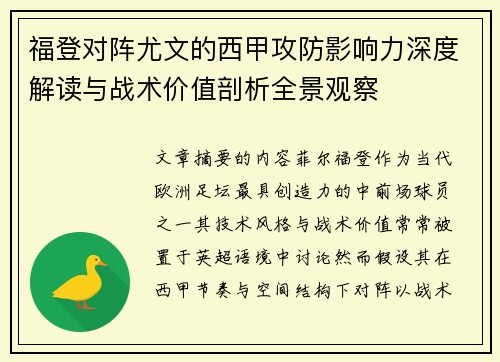 福登对阵尤文的西甲攻防影响力深度解读与战术价值剖析全景观察