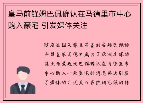 皇马前锋姆巴佩确认在马德里市中心购入豪宅 引发媒体关注