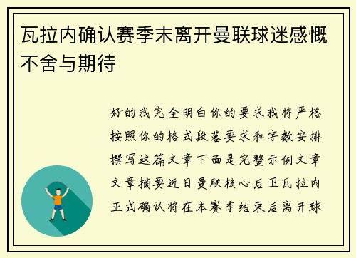 瓦拉内确认赛季末离开曼联球迷感慨不舍与期待