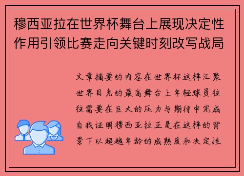穆西亚拉在世界杯舞台上展现决定性作用引领比赛走向关键时刻改写战局