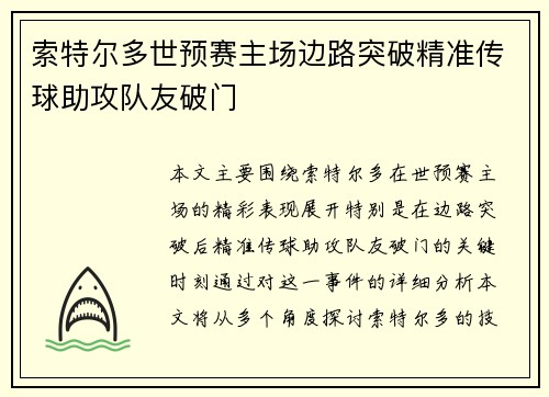 索特尔多世预赛主场边路突破精准传球助攻队友破门