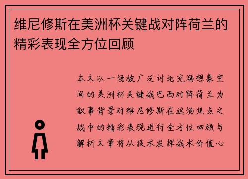 维尼修斯在美洲杯关键战对阵荷兰的精彩表现全方位回顾