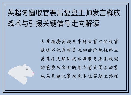 英超冬窗收官赛后复盘主帅发言释放战术与引援关键信号走向解读