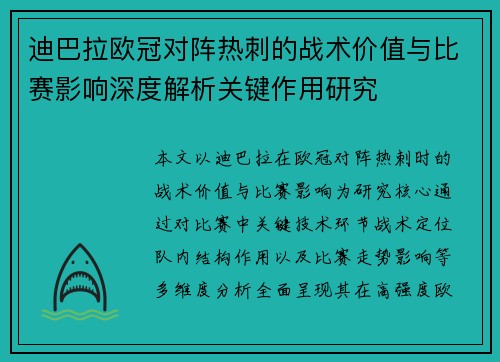 迪巴拉欧冠对阵热刺的战术价值与比赛影响深度解析关键作用研究
