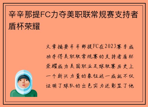 辛辛那提FC力夺美职联常规赛支持者盾杯荣耀