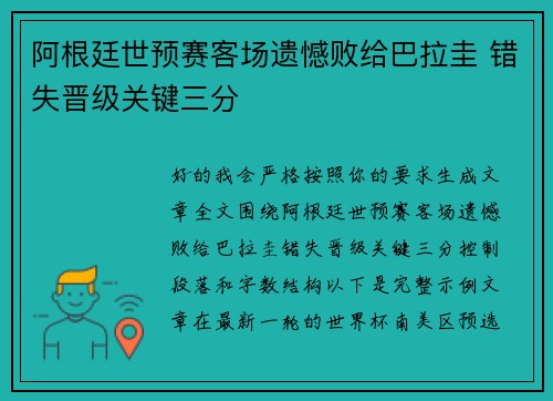 阿根廷世预赛客场遗憾败给巴拉圭 错失晋级关键三分