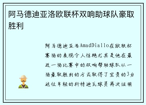 阿马德迪亚洛欧联杯双响助球队豪取胜利