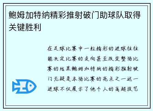 鲍姆加特纳精彩推射破门助球队取得关键胜利