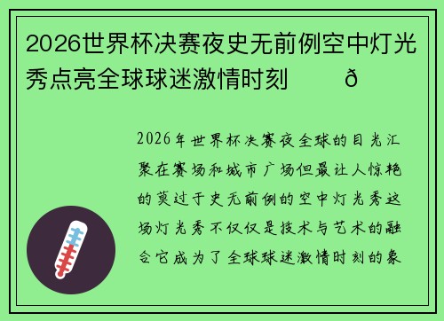 2026世界杯决赛夜史无前例空中灯光秀点亮全球球迷激情时刻 ✨⚽🌍